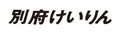 別府けいりん