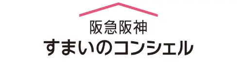 阪急阪神　すまいのコンシェル